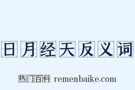 日月经天反义词是什么意思的图片